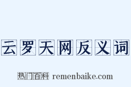 云罗天网反义词是什么意思的图片